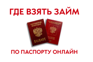 Займ по паспорту 1